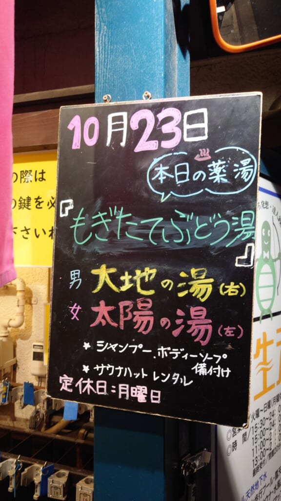 【旗の台サ活】新生湯の本日の薬湯「もぎたてぶどう湯」の黒板