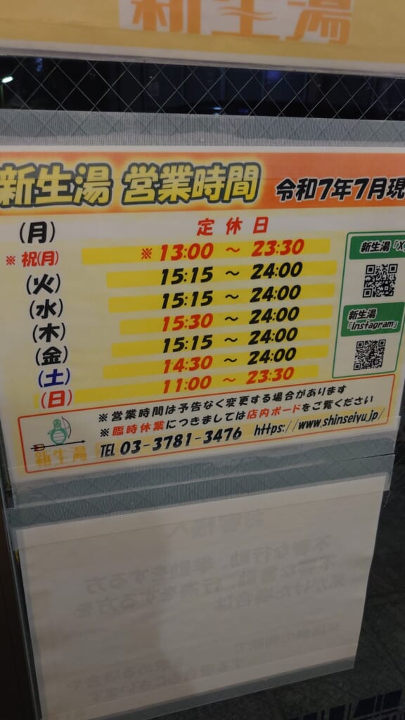 【旗の台サ活】新生湯の営業時間の掲示