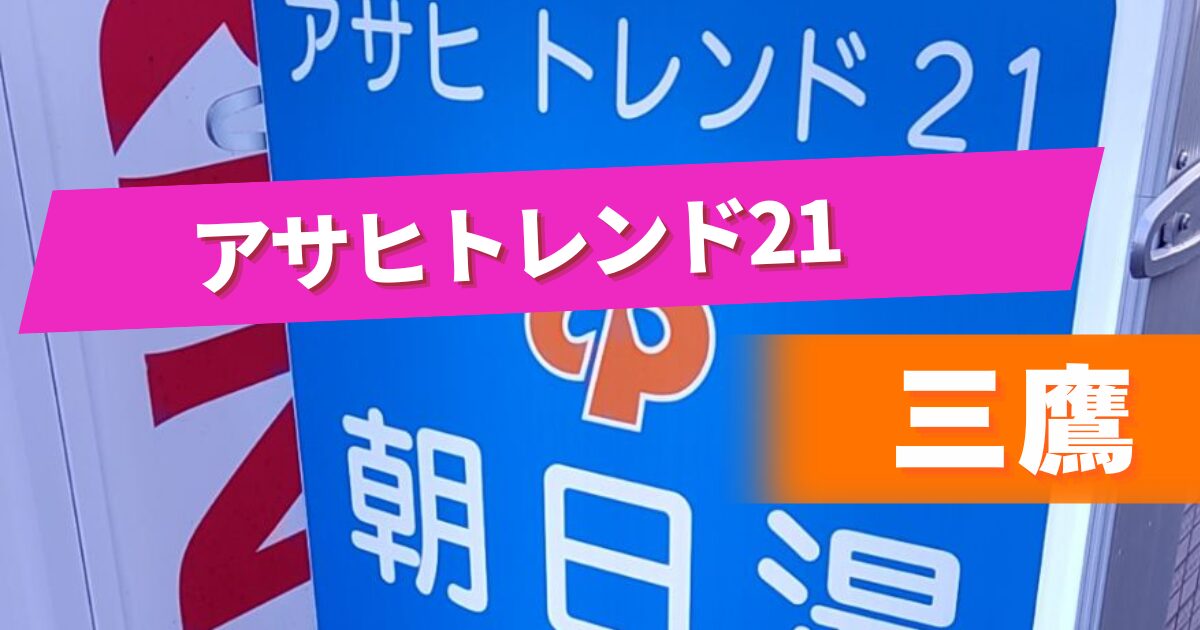 【三鷹の銭湯】アサヒトレンド21解説_銭湯施設紹介