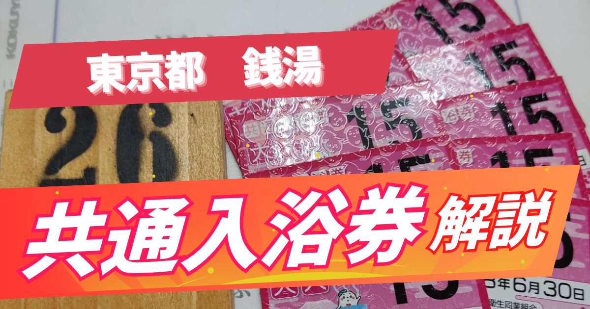 【東京の銭湯】東京都内の銭湯_共通入浴券の解説