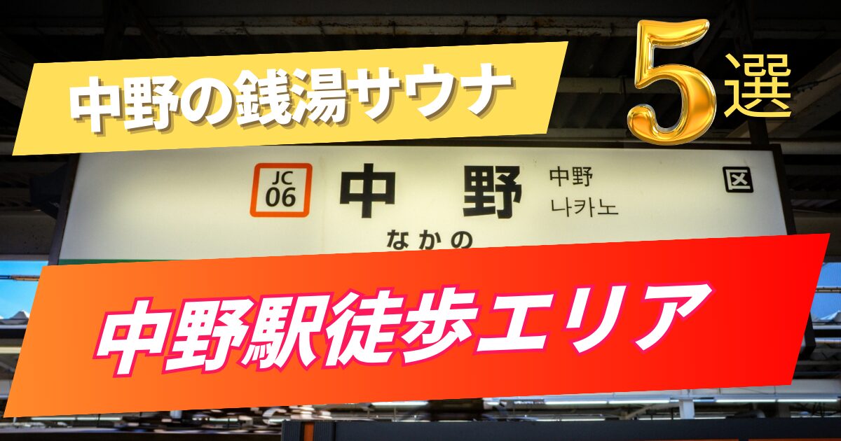 【中野駅徒歩エリアの銭湯】中野駅周辺のサウナあり銭湯