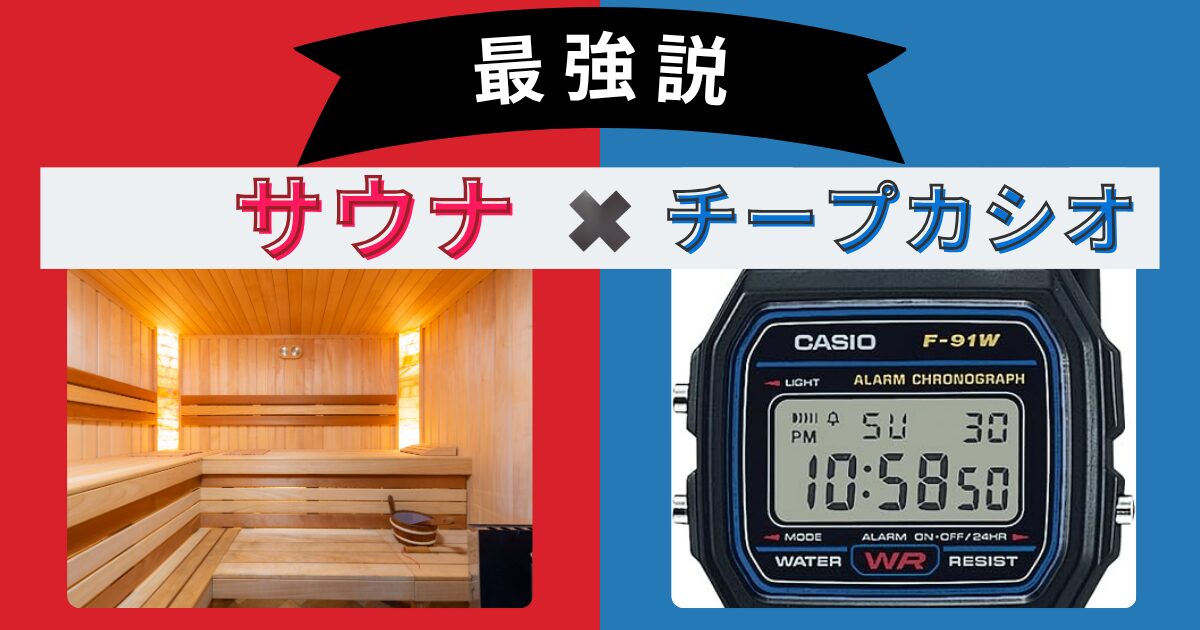 【サ活にCASIO】サウナでの腕時計はチープカシオが最強説