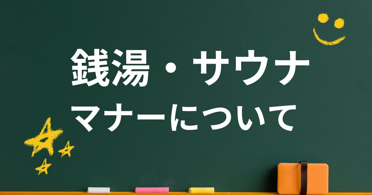 【銭湯・サウナ】マナー解説サ活ととのうための秘訣コツ