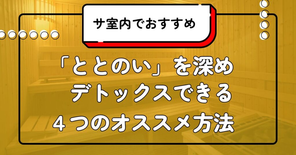 【サウナ活動】サウナ室内でできるおすすめ行為_デトックス
