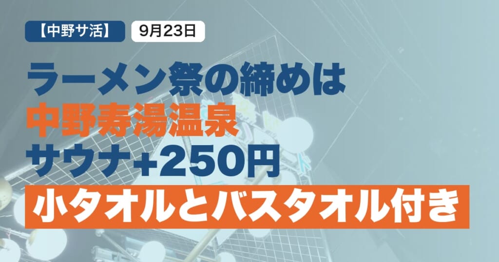 2026年9月23日_中野寿湯温泉_体験記事