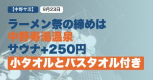 2026年9月23日_中野寿湯温泉_体験記事