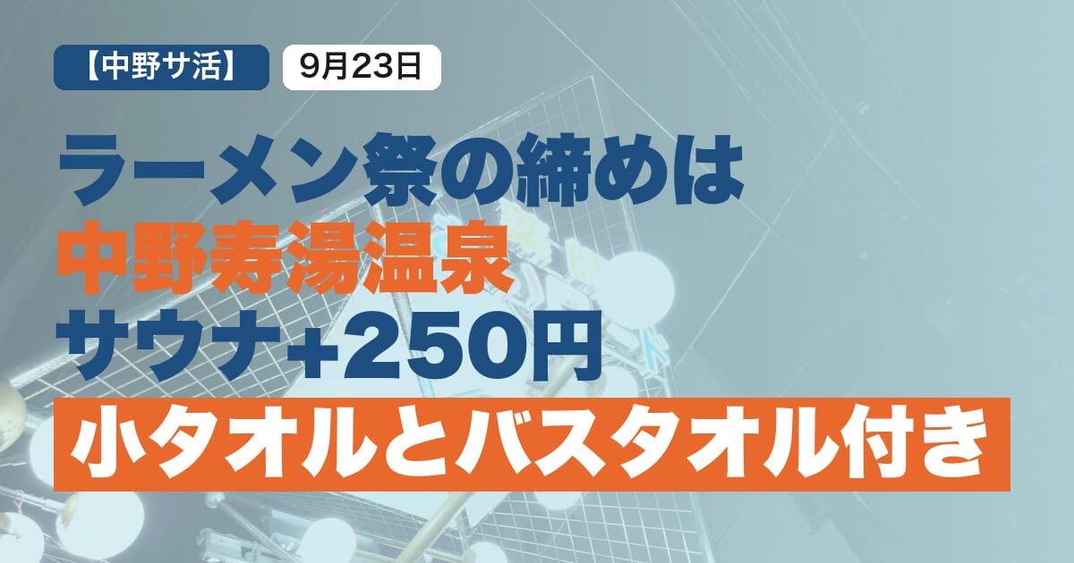 2026年9月23日_中野寿湯温泉_体験記事