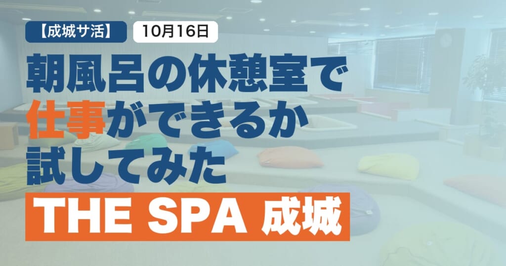 人気のスーパー銭湯、THESPA成城で朝風呂