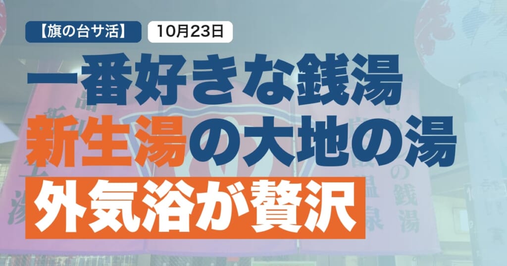 旗の台の銭湯新生湯について