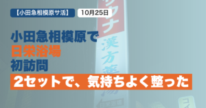 小田急相模原の銭湯、日栄浴場の体験レポ