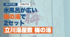 立川の銭湯、立川湯屋敷梅の湯体験レポ