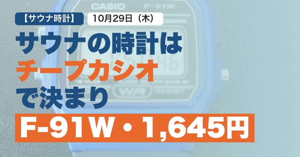 チープカシオ_サウナ好きなサウナーにぴったり