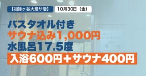 湯パークレビランド（祖師ヶ谷大蔵の銭湯）でサウナ水風呂